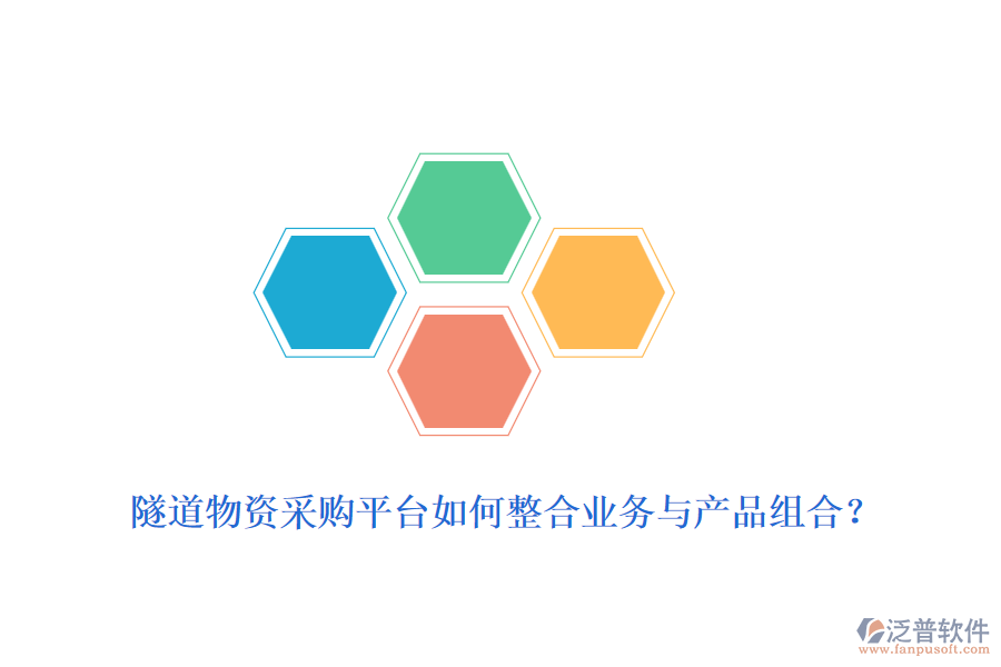 隧道物資采購平臺(tái)如何整合業(yè)務(wù)與產(chǎn)品組合？