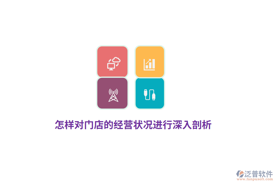 怎樣對門店的經(jīng)營狀況進(jìn)行深入剖析？
