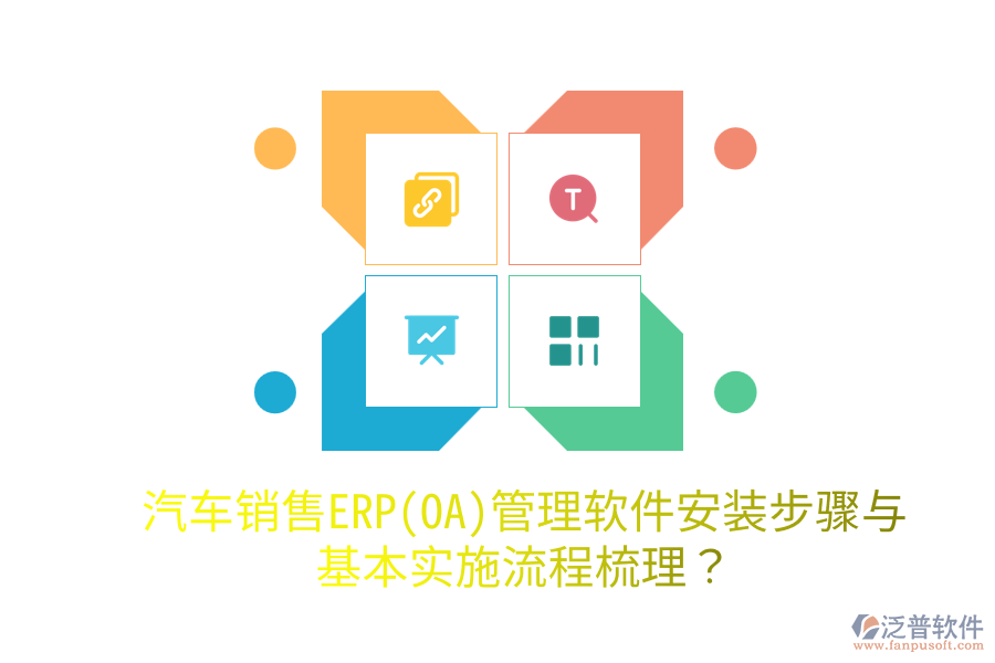  汽車(chē)銷(xiāo)售ERP(OA)管理軟件安裝步驟與基本實(shí)施流程梳理？
