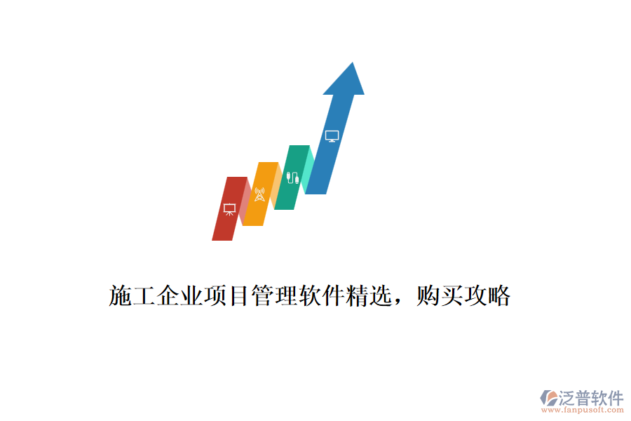 施工企業(yè)項(xiàng)目管理軟件精選，購買攻略