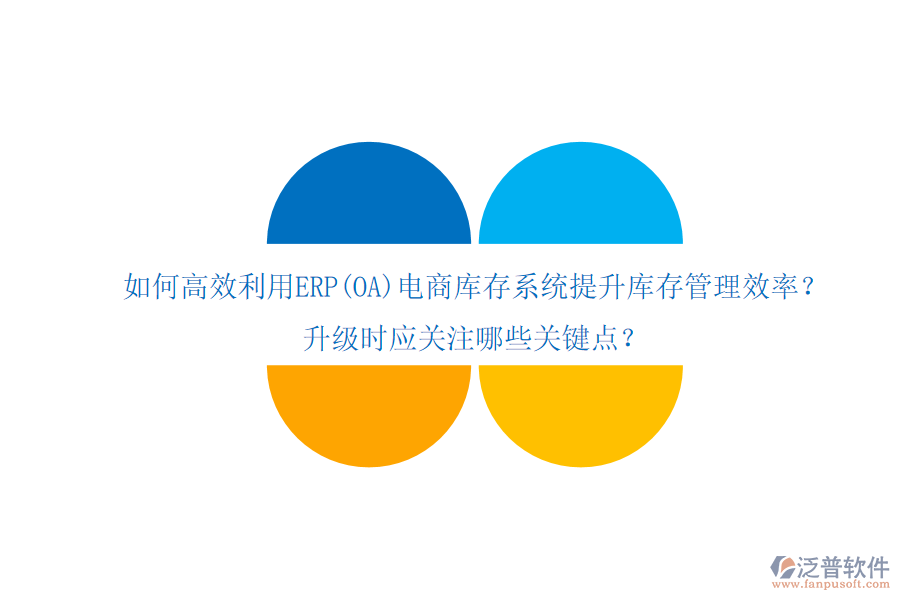 如何高效利用ERP(OA)電商庫存系統(tǒng)提升庫存管理效率？升級時應關注哪些關鍵點？
