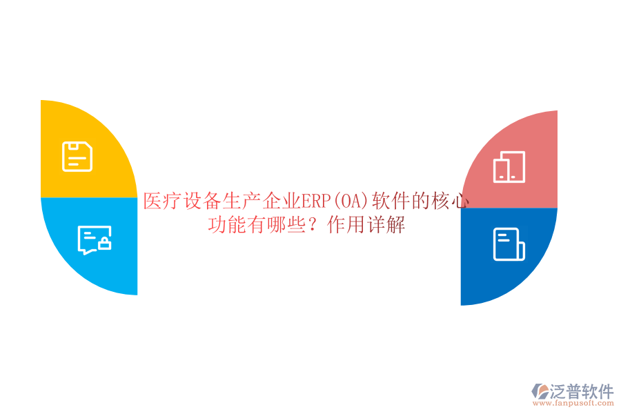 醫(yī)療設備生產(chǎn)企業(yè)ERP(OA)軟件的核心功能有哪些？作用詳解