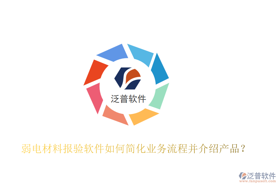 弱電材料報驗軟件如何簡化業(yè)務流程并介紹產品？