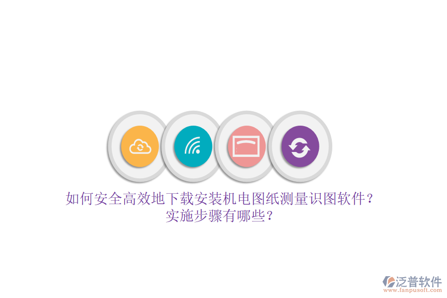 如何安全高效地下載安裝機(jī)電圖紙測(cè)量識(shí)圖軟件？實(shí)施步驟有哪些？