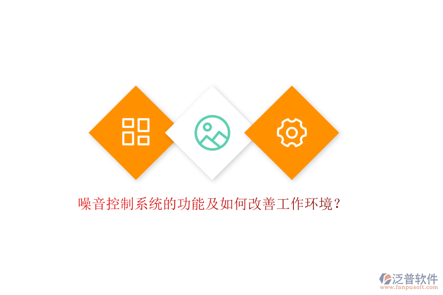 噪音控制系統(tǒng)的功能及如何改善工作環(huán)境？