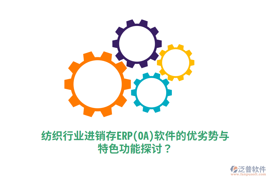 紡織行業(yè)進(jìn)銷存ERP(OA)軟件的優(yōu)劣勢與特色功能探討？