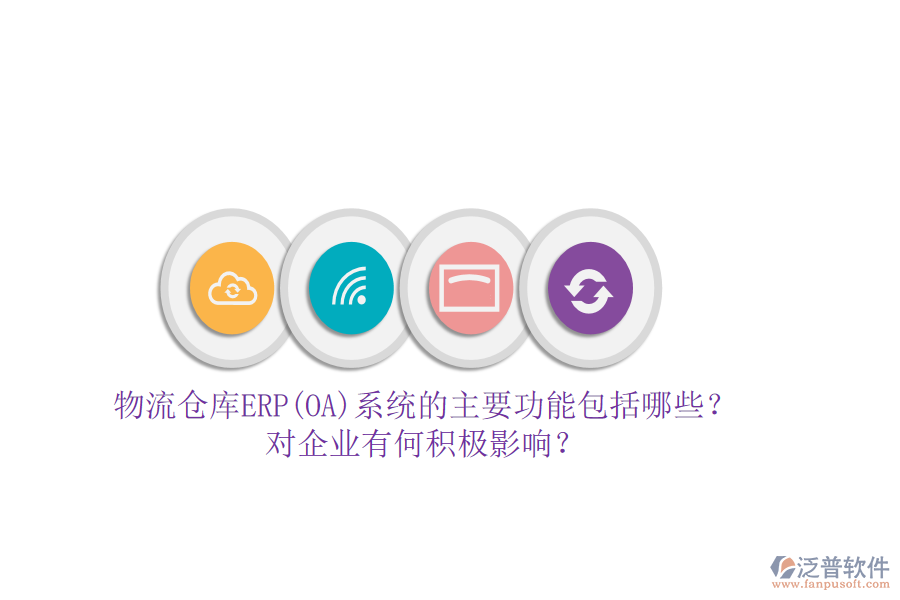 物流倉庫ERP(OA)系統(tǒng)的主要功能包括哪些？對企業(yè)有何積極影響？