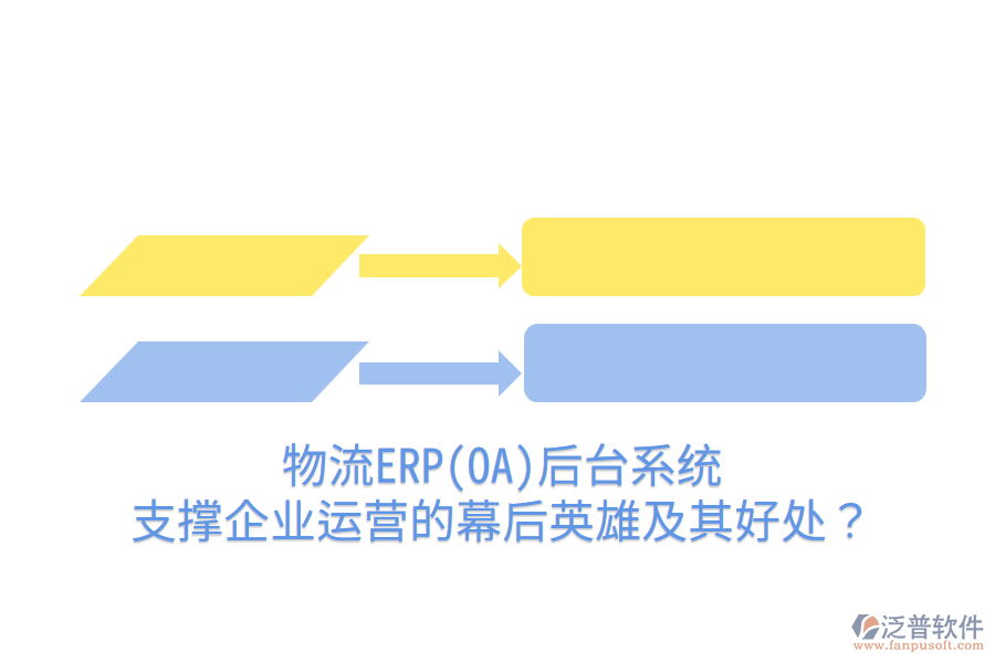 物流ERP(OA)后臺系統(tǒng)：支撐企業(yè)運營的幕后英雄及其好處？