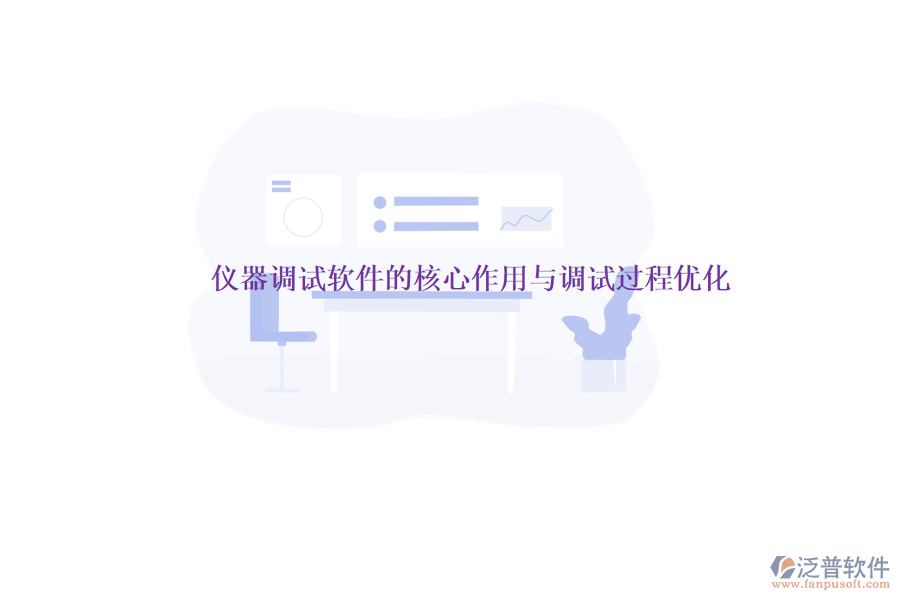 儀器調試軟件的核心作用與調試過程優(yōu)化