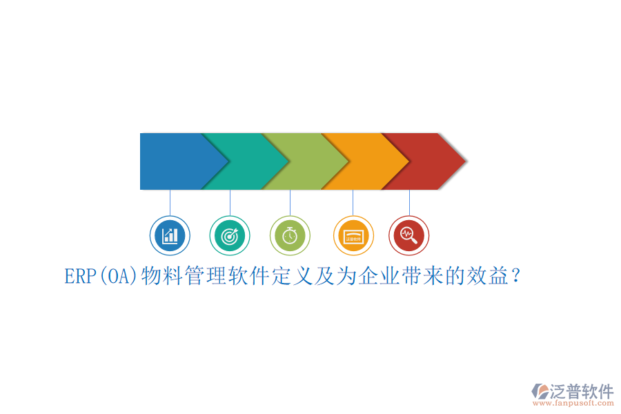 ERP(OA)物料管理軟件定義及為企業(yè)帶來的效益？
