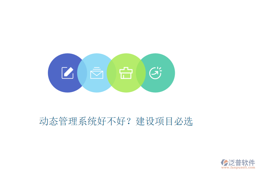 動態(tài)管理系統(tǒng)好不好？建設項目必選