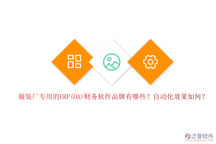 服裝廠專用的ERP(OA)財務軟件品牌有哪些？自動化效果如何？