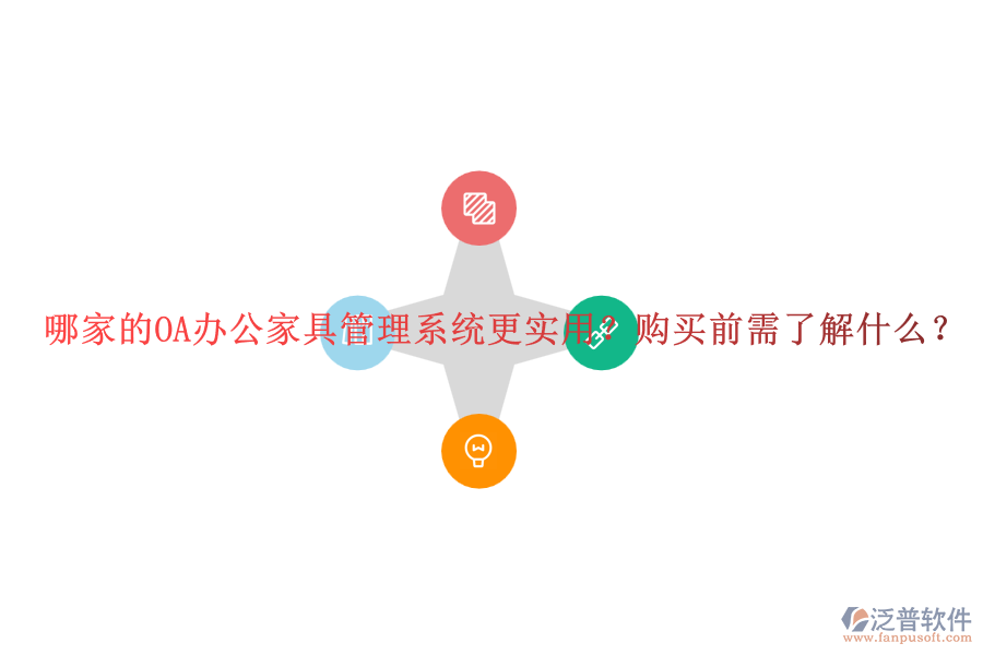 哪家的OA辦公家具管理系統(tǒng)更實用？購買前需了解什么？
