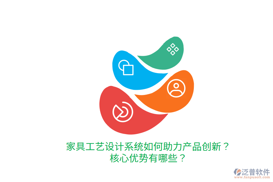 家具工藝設(shè)計系統(tǒng)如何助力產(chǎn)品創(chuàng)新？核心優(yōu)勢有哪些？