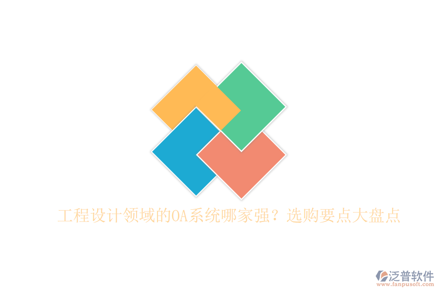 工程設計領域的OA系統(tǒng)哪家強？選購要點大盤點