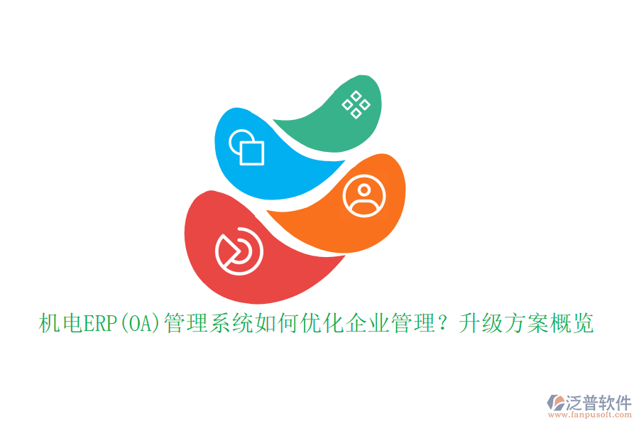 機(jī)電ERP(OA)管理系統(tǒng)如何優(yōu)化企業(yè)管理？升級(jí)方案概覽