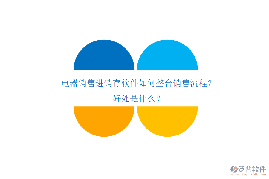 電器銷售進(jìn)銷存軟件如何整合銷售流程？好處是什么？