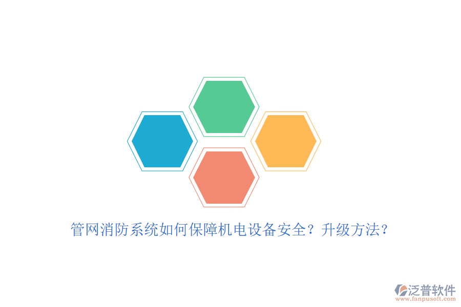 管網(wǎng)消防系統(tǒng)如何保障機(jī)電設(shè)備安全？升級(jí)方法？
