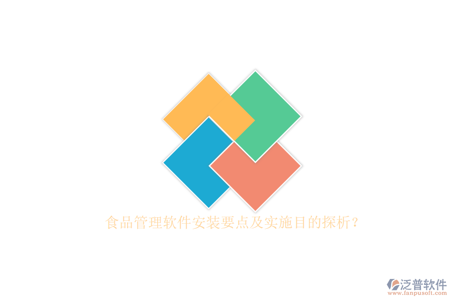 食品管理軟件安裝要點(diǎn)及實(shí)施目的探析？