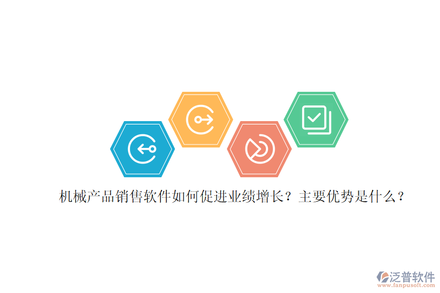 機(jī)械產(chǎn)品銷售軟件如何促進(jìn)業(yè)績增長？主要優(yōu)勢是什么？