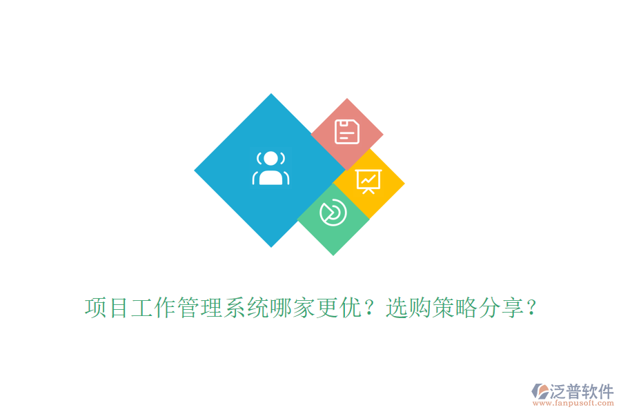 項目工作管理系統(tǒng)哪家更優(yōu)？選購策略分享？