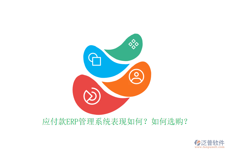 應(yīng)付款ERP管理系統(tǒng)表現(xiàn)如何？如何選購？