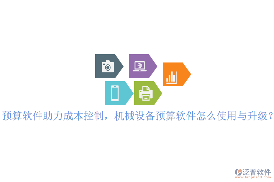 預(yù)算軟件助力成本控制，機(jī)械設(shè)備預(yù)算軟件怎么使用與升級(jí)？