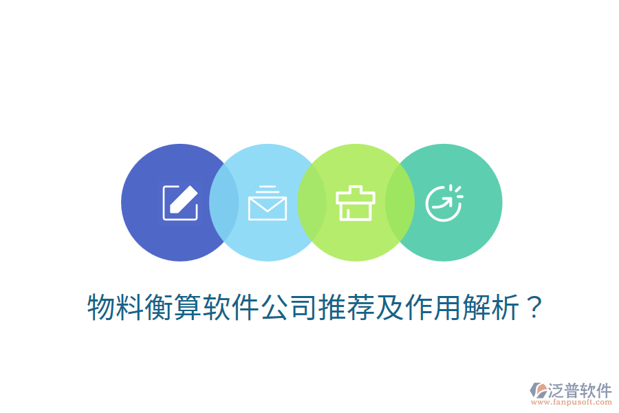  物料衡算軟件公司推薦及作用解析？