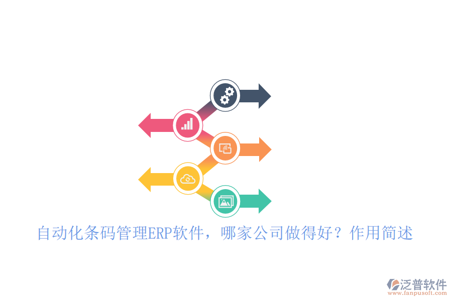 自動(dòng)化條碼管理ERP軟件，哪家公司做得好？作用簡(jiǎn)述