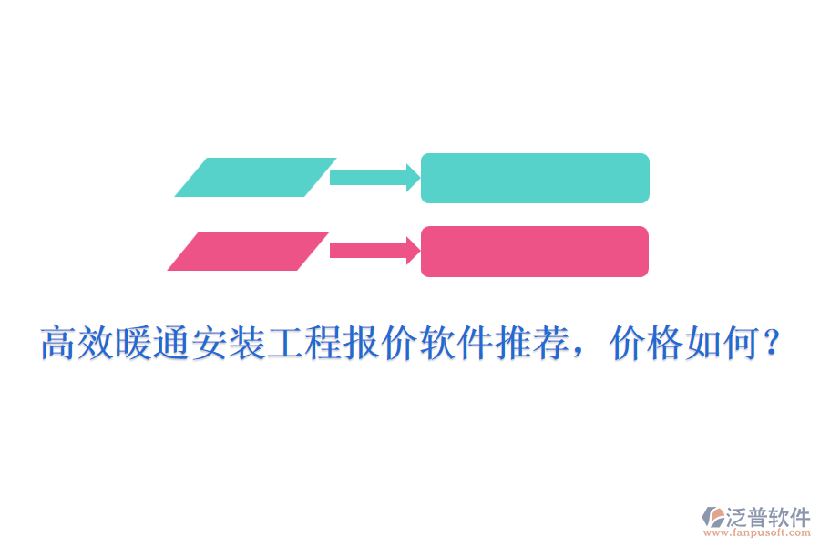 高效暖通安裝工程報價軟件推薦，價格如何？
