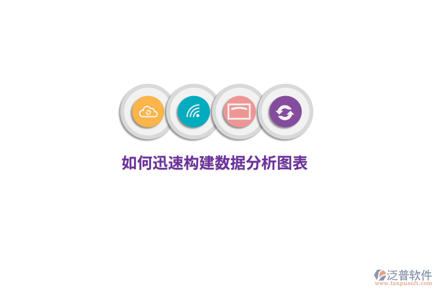 如何迅速構(gòu)建數(shù)據(jù)分析圖表？
