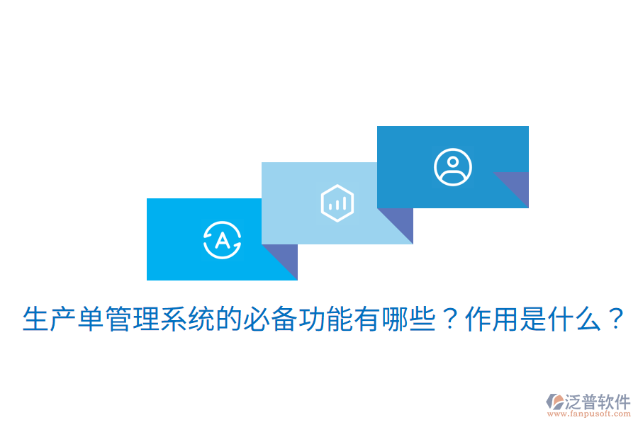  生產(chǎn)單管理系統(tǒng)的必備功能有哪些？作用是什么？