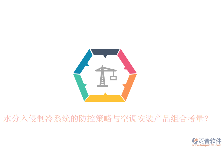 水分入侵制冷系統(tǒng)的防控策略與空調(diào)安裝產(chǎn)品組合考量？