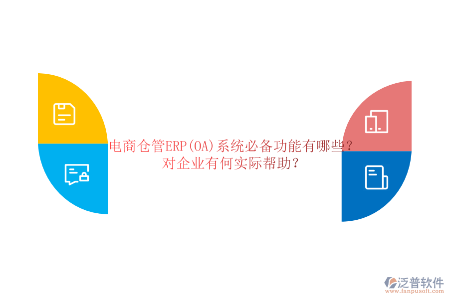 電商倉管ERP(OA)系統(tǒng)必備功能有哪些？對(duì)企業(yè)有何實(shí)際幫助？