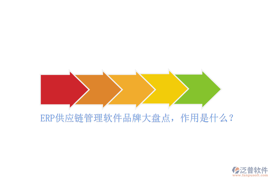 ERP供應(yīng)鏈管理軟件品牌大盤點(diǎn)，作用是什么？