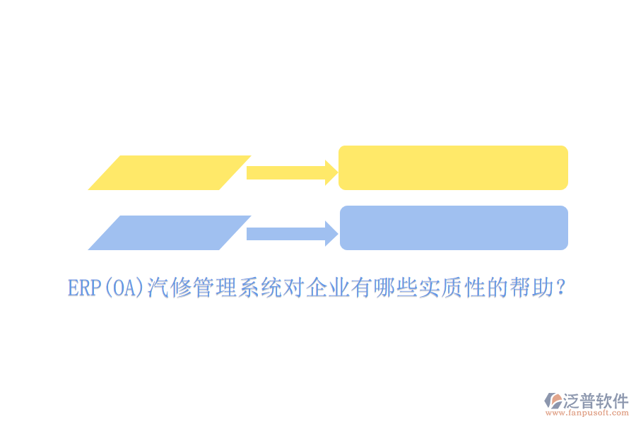 ERP(OA)汽修管理系統(tǒng)對(duì)企業(yè)有哪些實(shí)質(zhì)性的幫助？