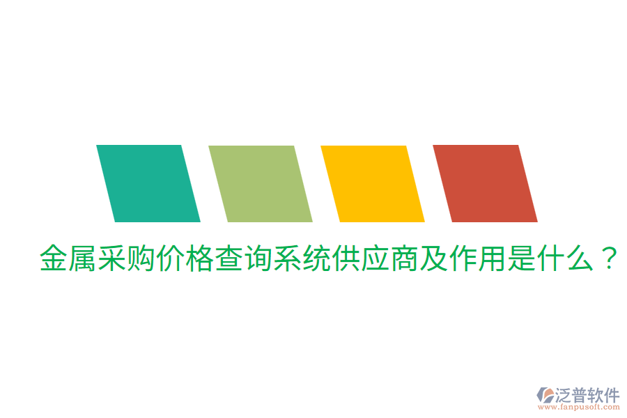  金屬采購(gòu)價(jià)格查詢系統(tǒng)供應(yīng)商及作用是什么？