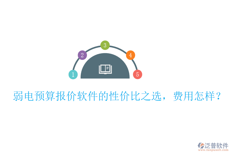 弱電預(yù)算報(bào)價(jià)軟件的性價(jià)比之選，費(fèi)用怎樣？