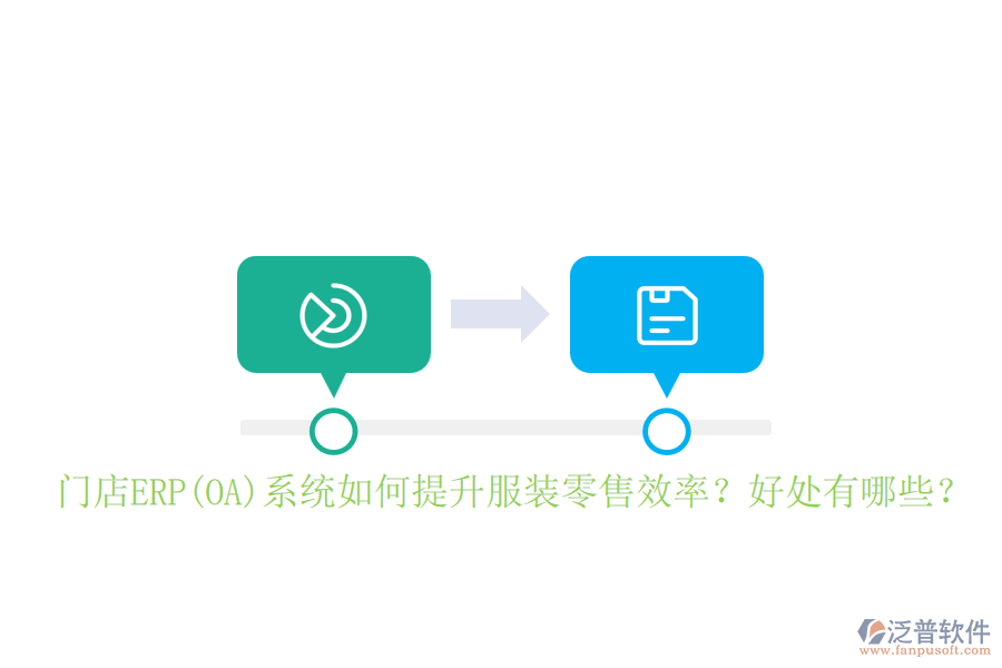 門店ERP(OA)系統(tǒng)如何提升服裝零售效率？好處有哪些？
