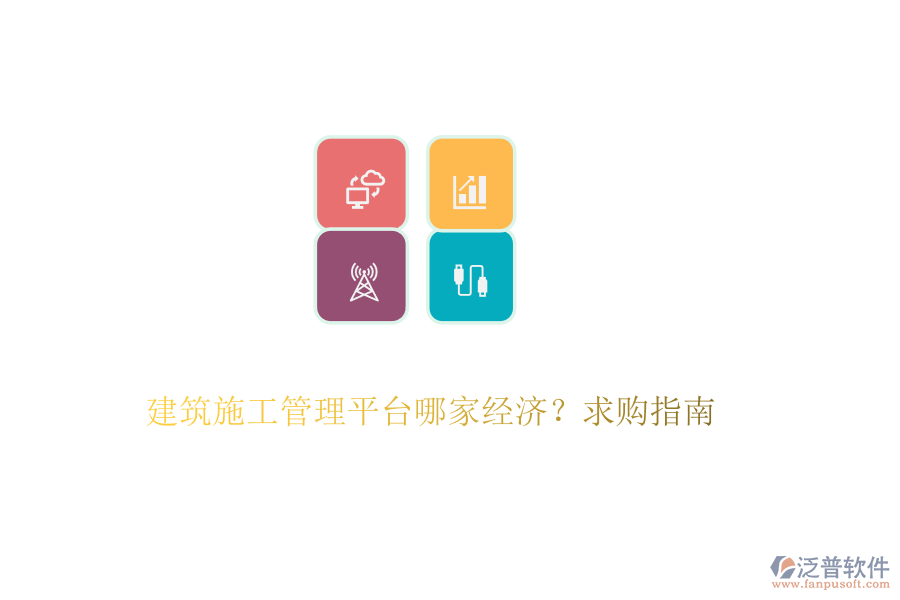 建筑施工管理平臺(tái)哪家經(jīng)濟(jì)？求購(gòu)指南