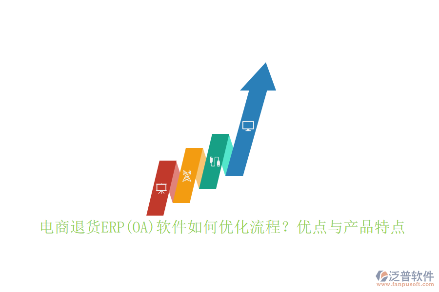　　電商退貨ERP軟件通過集成化、自動化的方式，顯著優(yōu)化了退貨處理流程:  　　首先，它實現(xiàn)了從退貨申請、審核、處理到退款的全流程自動化，減少了人工干預，提高了處理效率。其次，通過實時跟蹤退貨狀態(tài)，系統(tǒng)能夠確保退貨信息的準確性和及時性，便于管理層做出快速響應。此外，軟件還提供了數(shù)據(jù)分析功能，幫助企業(yè)深入挖掘退貨原因，從而優(yōu)化產(chǎn)品設計和供應鏈管理，進一步降低退貨率。  　　在流程設計上，電商退貨ERP軟件注重層次分明、主線清晰、流向有序。它能夠?qū)⒂唵谓桓读鞒讨械耐素浱幚碜鳛槟嫦虻缆?，與正向的銷售訂單處理并行處理，確保業(yè)務運行無死角。同時，軟件還明確了每一個作業(yè)的輸入和輸出、作業(yè)間的先后關(guān)系、所需表單及責任部門，使得整個退貨流程更加規(guī)范、高效。  　　電商退貨ERP軟件的優(yōu)點:  　　1. 提升效率：自動化流程減少了人工操作，提高了退貨處理速度。  　　2. 降低成本：通過優(yōu)化退貨流程，減少退貨成本，同時數(shù)據(jù)分析功能幫助企業(yè)從源頭上減少退貨發(fā)生。  　　3. 增強客戶體驗：快速響應和處理退貨請求，提高了客戶滿意度和忠誠度。  　　4. 數(shù)據(jù)驅(qū)動決策：提供豐富的數(shù)據(jù)分析工具，為管理層提供決策支持。  　　5. 無縫集成：能夠與企業(yè)現(xiàn)有的電商平臺、庫存管理系統(tǒng)等無縫對接，實現(xiàn)數(shù)據(jù)共享與流程協(xié)同。  　　泛普軟件作為專注于<a href=http://napavibes.com/gongsi/xt/ target=_blank class=infotextkey>企業(yè)管理</a>系統(tǒng)的研究與開發(fā)的公司，在電商退貨ERP領(lǐng)域具有顯著優(yōu)勢。其退貨管理模塊支持從退貨申請到退款處理的全程自動化流程，顯著提升了退貨處理效率。同時，泛普軟件還提供了豐富的數(shù)據(jù)分析工具，幫助企業(yè)深入挖掘退貨原因，優(yōu)化產(chǎn)品設計和供應鏈管理。  　　泛普軟件的優(yōu)點不僅在于其強大的功能，更在于其高度的定制化和靈活性。企業(yè)可以根據(jù)自身需求進行個性化開發(fā)，確保系統(tǒng)能夠完全貼合企業(yè)的退貨管理流程。此外，泛普軟件還注重用戶體驗，其退貨管理界面簡潔明了，操作便捷，降低了企業(yè)員工的學習成本，提高了整體工作效率。  　　泛普軟件在電商退貨ERP領(lǐng)域以其高效、靈活、定制化的特點脫穎而出，成為眾多企業(yè)的首選。通過選擇泛普軟件，企業(yè)可以顯著提升退貨處理效率，降低運營成本，增強客戶體驗，從而在激烈的市場競爭中占據(jù)有利地位。