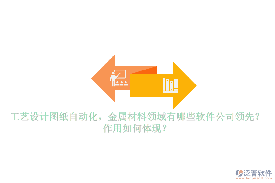 工藝設(shè)計(jì)圖紙自動(dòng)化，金屬材料領(lǐng)域有哪些軟件公司領(lǐng)先？作用如何體現(xiàn)？