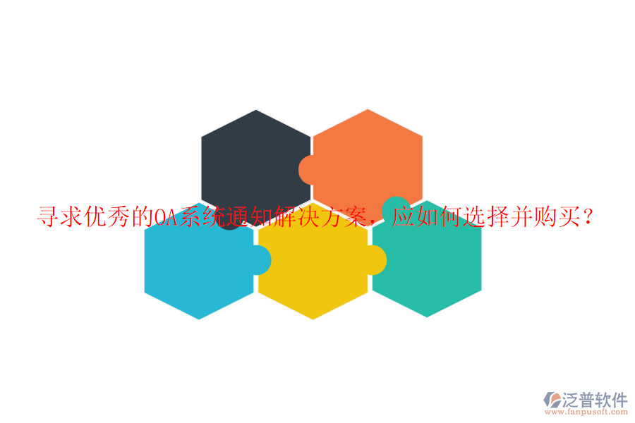 尋求優(yōu)秀的OA系統(tǒng)通知解決方案，應(yīng)如何選擇并購買？