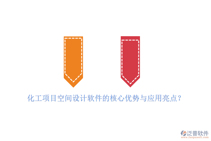 化工項(xiàng)目空間設(shè)計(jì)軟件的核心優(yōu)勢(shì)與應(yīng)用亮點(diǎn)？