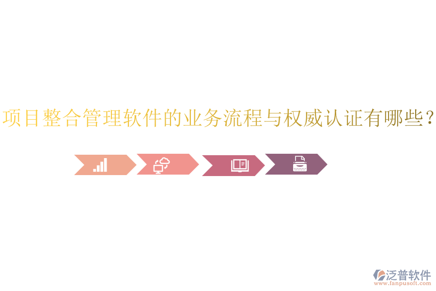 項目整合管理軟件的業(yè)務(wù)流程與權(quán)威認(rèn)證有哪些？