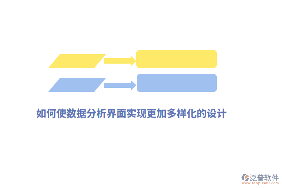 如何使數(shù)據(jù)分析界面實(shí)現(xiàn)更加多樣化的設(shè)計(jì)？