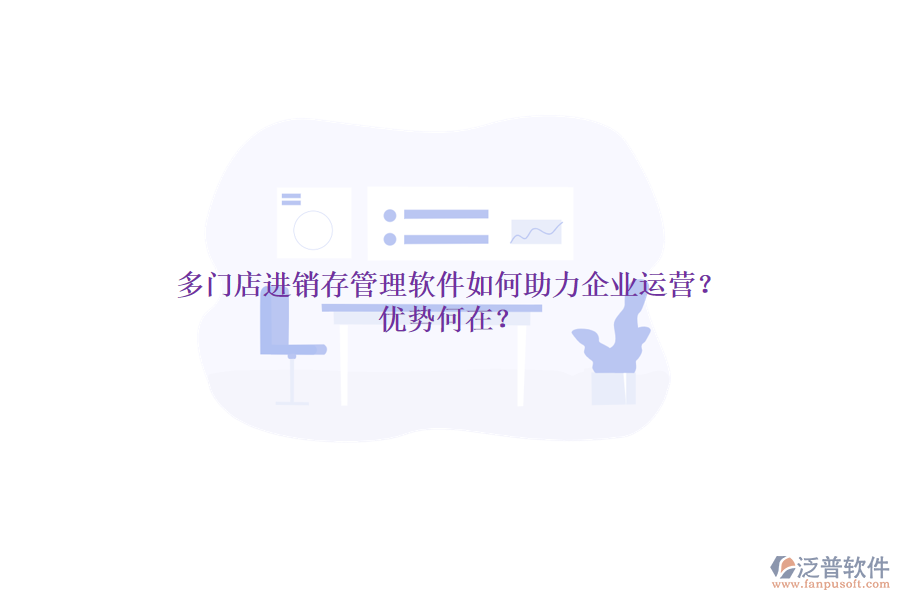 多門店進(jìn)銷存管理軟件如何助力企業(yè)運(yùn)營？優(yōu)勢何在？