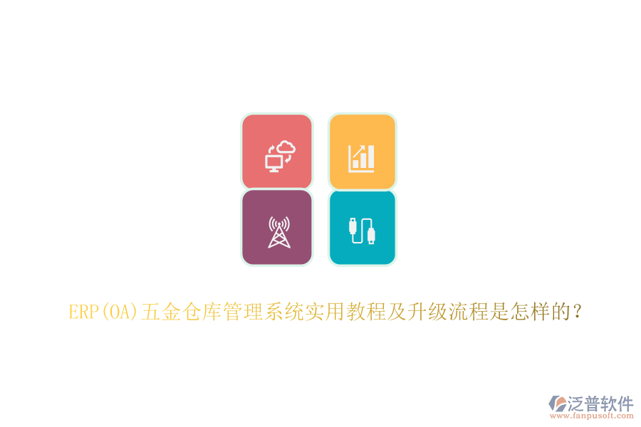 ERP(OA)五金倉庫管理系統(tǒng)實(shí)用教程及升級(jí)流程是怎樣的？