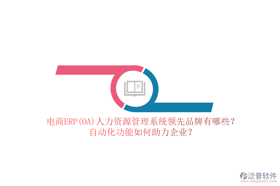 電商ERP(OA)人力資源管理系統(tǒng)領(lǐng)先品牌有哪些？自動化功能如何助力企業(yè)？