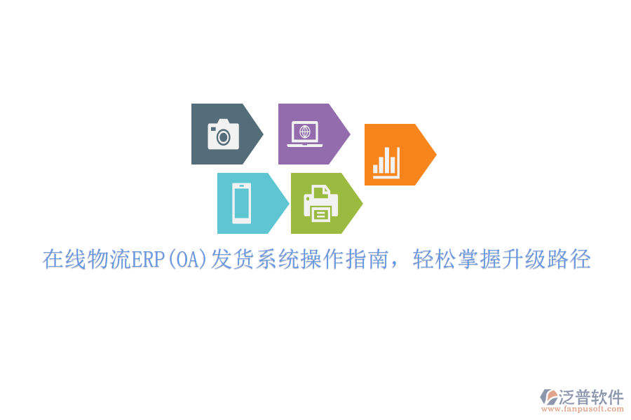 在線物流ERP(OA)發(fā)貨系統(tǒng)操作指南，輕松掌握升級路徑